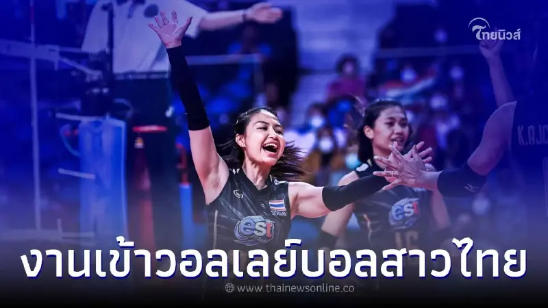 วอลเลย์บอลสาวไทย เจออุปสรรคครั้งใหญ่ ล่าสุดต้องเหลือผู้เล่นเพียง 8 คน