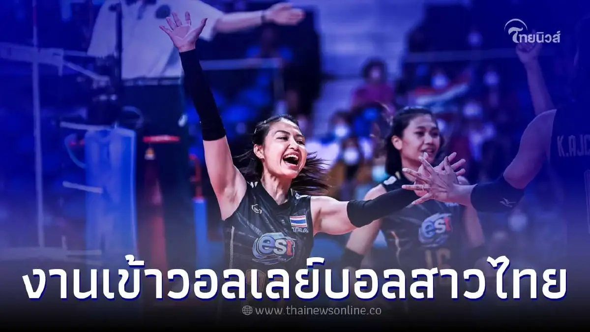 วอลเลย์บอลสาวไทย เจออุปสรรคครั้งใหญ่ ล่าสุดต้องเหลือผู้เล่นเพียง 8 คน วอลเลย์บอลสาวไทย เจออุปสรรคครั้งใหญ่ ล่าสุดต้องเหลือผู้เล่นเพียง 8 คน