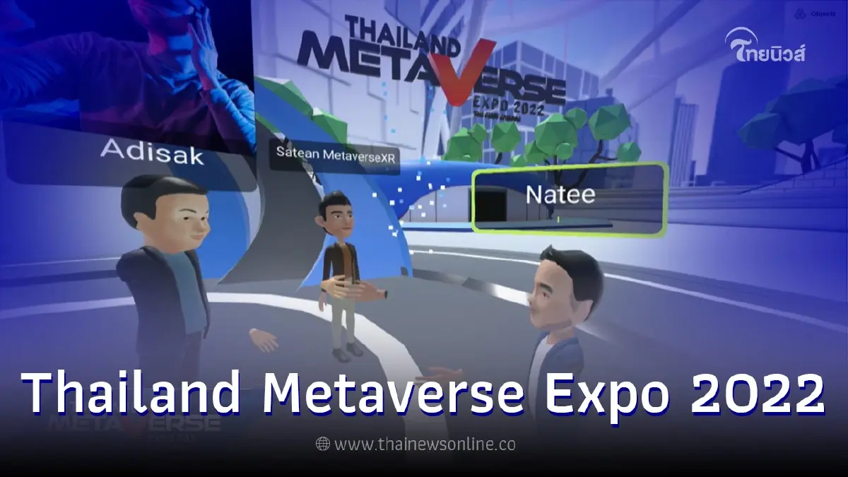 จัดใหญ่ "Thailand Metaverse Expo 2022" พลิกประสบการณ์โลกเสมือนจริง เพื่อโอกาสทางธุรกิจใหม่ จัดใหญ่ "Thailand Metaverse Expo 2022" พลิกประสบการณ์โลกเสมือนจริง เพื่อโอกาสทางธุรกิจใหม่
