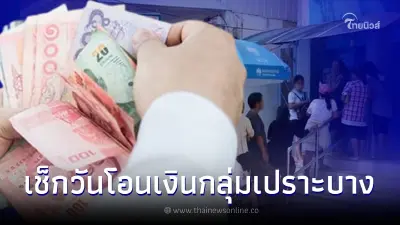 เช็กวันเงินเข้า 3 กลุ่มเปราะบาง เดือน มิ.ย. รับเงินโอนช่วยเหลือจากภาครัฐ