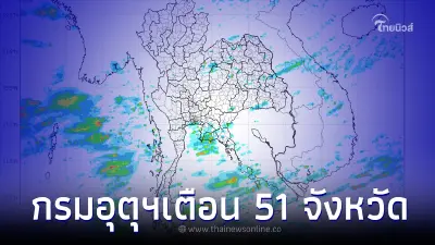 เตือน 51 จังหวัดมาแน่ เตรียมรับมือฝนฟ้าคะนอง ฝนตกหนัก ลมกระโชกแรง เตือน 51 จังหวัดมาแน่ เตรียมรับมือฝนฟ้าคะนอง ฝนตกหนัก ลมกระโชกแรง