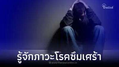 อาการโรคซึมเศร้า และ วิธีรักษาโรคซึมเศร้า อาการโรคซึมเศร้า และ วิธีรักษาโรคซึมเศร้า