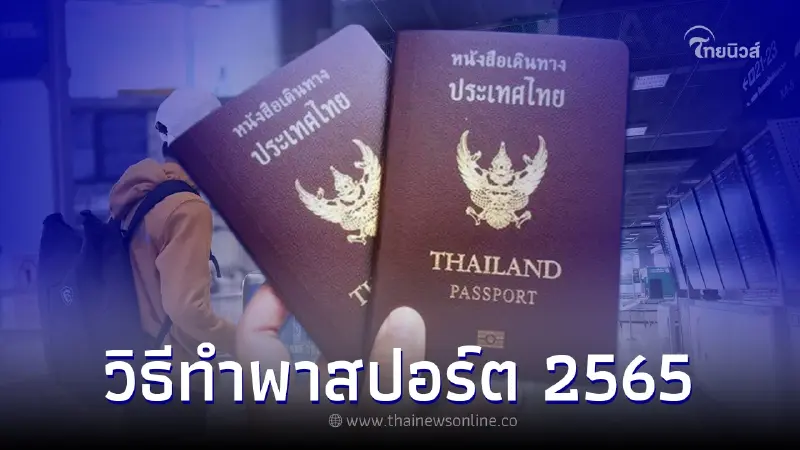วิธีทำพาสปอร์ต และ วิธีจองคิวล่วงหน้าทำพาสปอร์ต ออนไลน์ วิธีทำพาสปอร์ต และ วิธีจองคิวล่วงหน้าทำพาสปอร์ต ออนไลน์