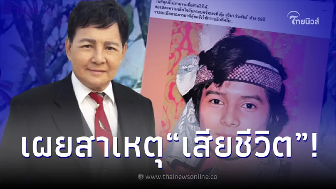 เผยสาเหตุ "ตุ้ย สุริยา" อดีตพระเอกดัง เสียชีวิต