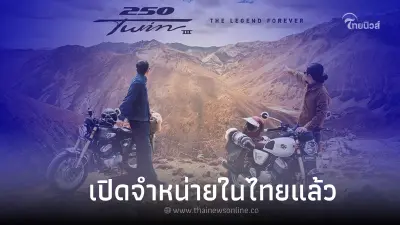 มอเตอร์ไซค์ NEW GPX LEGEND 250TWIN III เปิดตัวในไทยอย่างเป็นทางการแล้ว