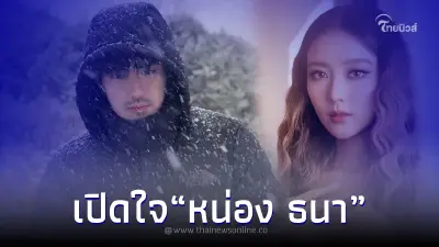 หน่อง ธนา เปิดใจ หลังอดีตคนรักออกรายการดัง  ลั่น! จบแล้ว ไม่อยากรื้อฟื้น