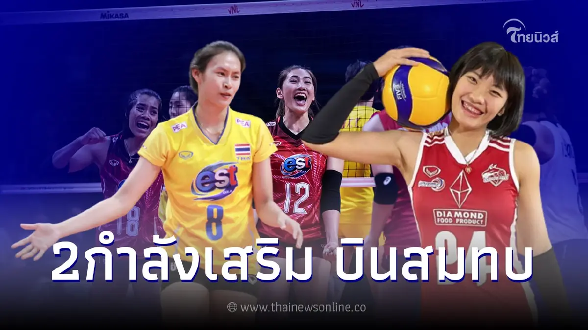 "ทัพตบสาวไทย" ปรับทัพเปลี่ยนเเปลง 2 ผู้เล่น ศึกวอลเลย์บอลเนชั่นส์ ลีก 2022