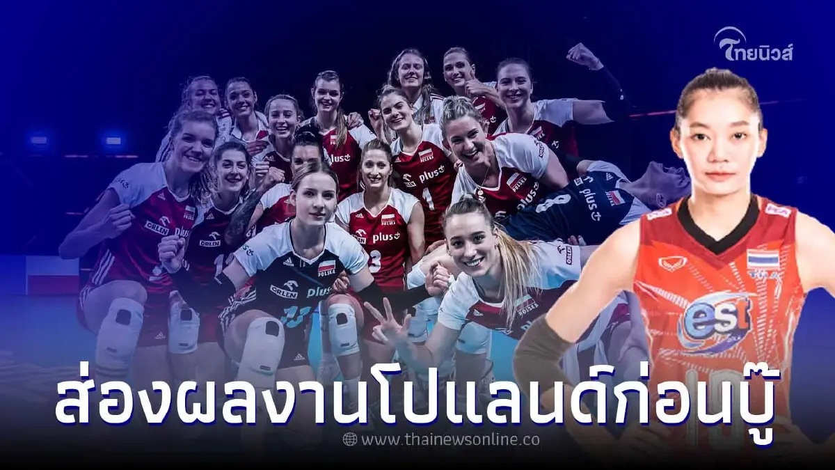 วอลเลย์บอลวันนี้ ส่องผลงาน โปแลนด์ ก่อนบู๊ไทย แม้เหลือตัวหลัก 8 คนก็สู้สุดใจ