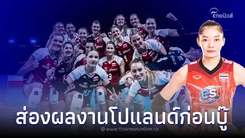 วอลเลย์บอลวันนี้ ส่องผลงาน โปแลนด์ ก่อนบู๊ไทย แม้เหลือตัวหลัก 8 คนก็สู้สุดใจ วอลเลย์บอลวันนี้ ส่องผลงาน โปแลนด์ ก่อนบู๊ไทย แม้เหลือตัวหลัก 8 คนก็สู้สุดใจ