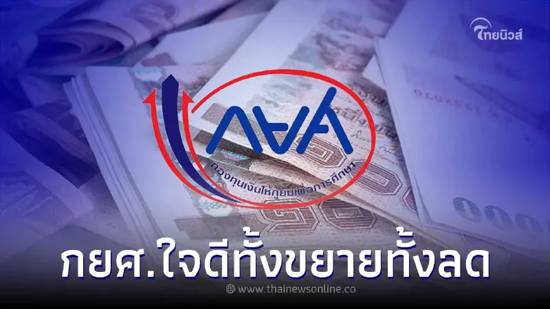 กยศ.ขยายเวลาลดหย่อนหนี้ แถมลดต้น - ลดดอก เช็คสิทธิ์ได้เลย กยศ.ขยายเวลาลดหย่อนหนี้ แถมลดต้น - ลดดอก เช็คสิทธิ์ได้เลย
