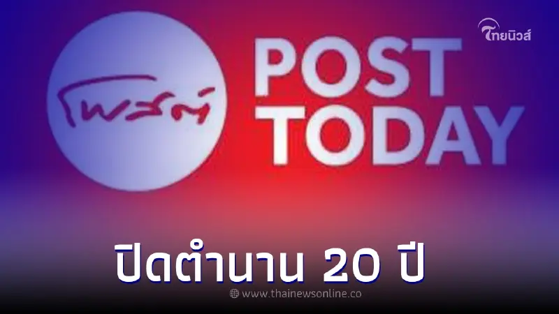 "โพสต์ทูเดย์" ประกาศเลิกจ้างพนักงานทั้งหมด ปิดตำนาน 20 ปี "โพสต์ทูเดย์" ประกาศเลิกจ้างพนักงานทั้งหมด ปิดตำนาน 20 ปี