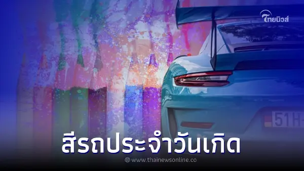 สีรถประจำวันเกิด สีมงคล 2565 เสริมโชคตลอดปี