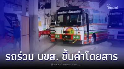 อัปเดตราคารถโดยสาร เตรียมปรับค่าโดยสาร บขส. 4 ก.ค.นี้ อัปเดตราคารถโดยสาร เตรียมปรับค่าโดยสาร บขส. 4 ก.ค.นี้