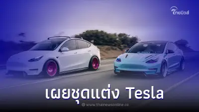 เผยชุดแต่งรถไฟฟ้า Tesla Model 3 และ Model Y ดุดันแบบมีสไตล์
