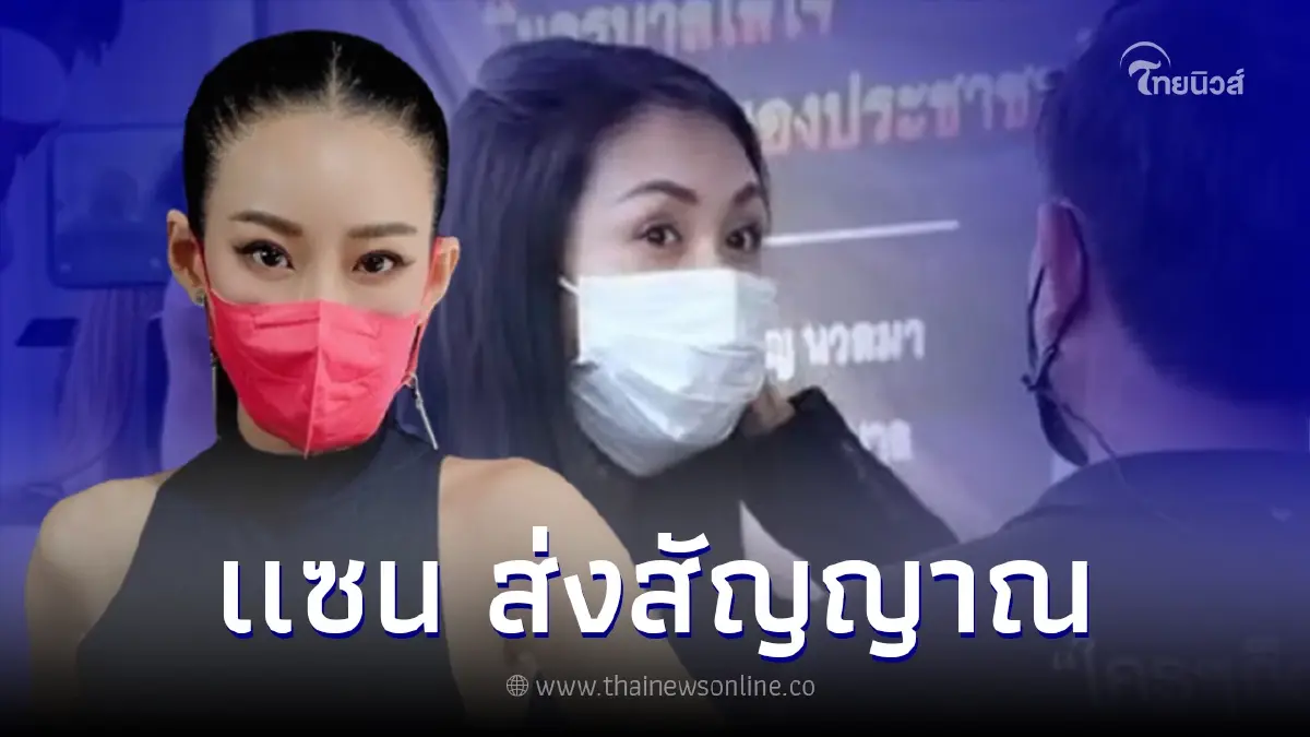 "แซน วิศาพัช" พูดล่าสุดถึง "หนิง ปณิตา" หลังเข้ารับทราบข้อกล่าวหา "แซน วิศาพัช" พูดล่าสุดถึง "หนิง ปณิตา" หลังเข้ารับทราบข้อกล่าวหา