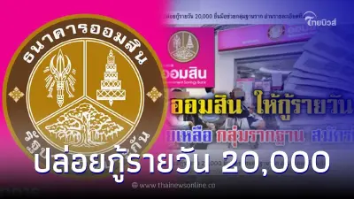 "ออมสิน"ปล่อยกู้รายวัน 20,000 ช่วยกลุ่มฐานราก ล่าสุด ธ.ออมสินชี้เเจงเเล้ว