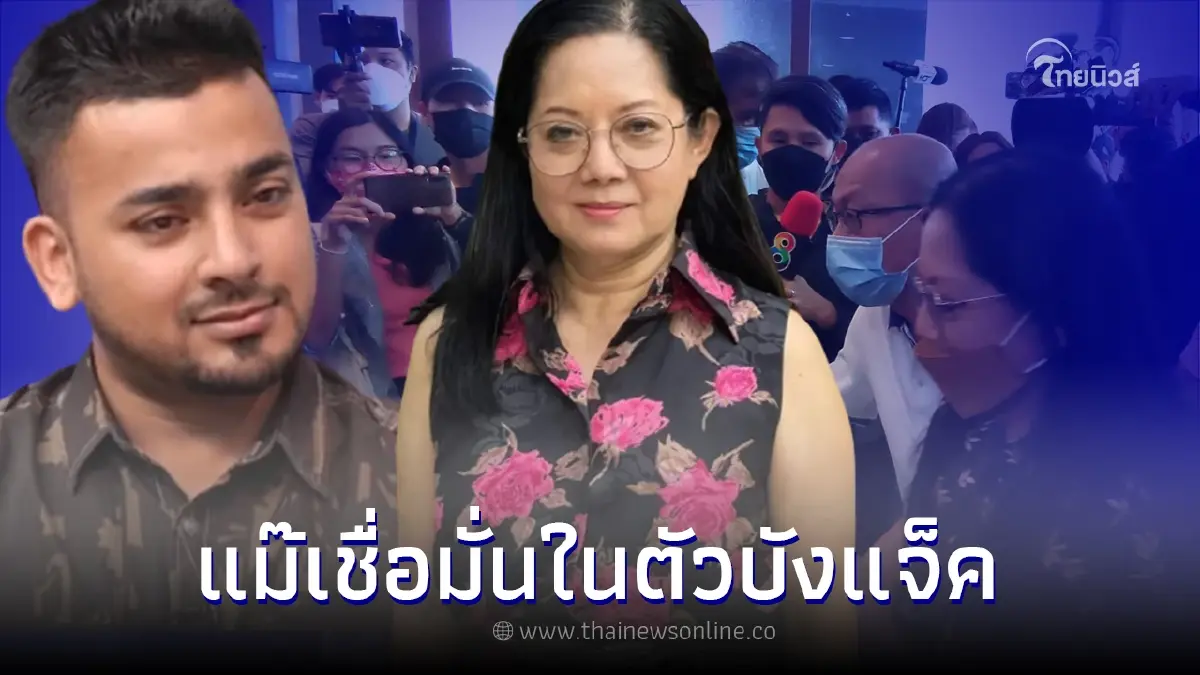 "เเม่แตงโม" เข้าพบผู้การไซเบอร์ ยืนยัน เชื่อมั่นในตัวบังแจ็ค "เเม่แตงโม" เข้าพบผู้การไซเบอร์ ยืนยัน เชื่อมั่นในตัวบังแจ็ค