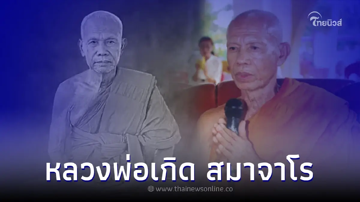 สิ้นพระเกจิดัง หลวงพ่อเกิด สมาจาโร มรณภาพแล้ว สิ้นพระเกจิดัง หลวงพ่อเกิด สมาจาโร มรณภาพแล้ว