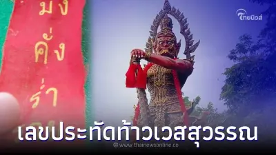 ส่องเลขหางประทัด พิธีบวงสรวง ท้าวเวสสุวรรณ วัดป่าดัง เมืองอุดร
