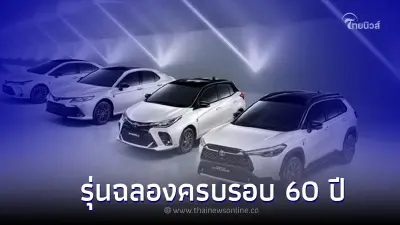 Toyota 60th Anniversary เตรียมแนะนำโปรเจ็คต์ รุ่นพิเศษฉลองครบรอบ 60 ปี  