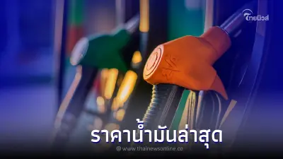 ราคาน้ำมันล่าสุดวันนี้ 29 มิถุนายน 2565 มีการปรับราคาขึ้น จาก 4 ปั๊มดัง