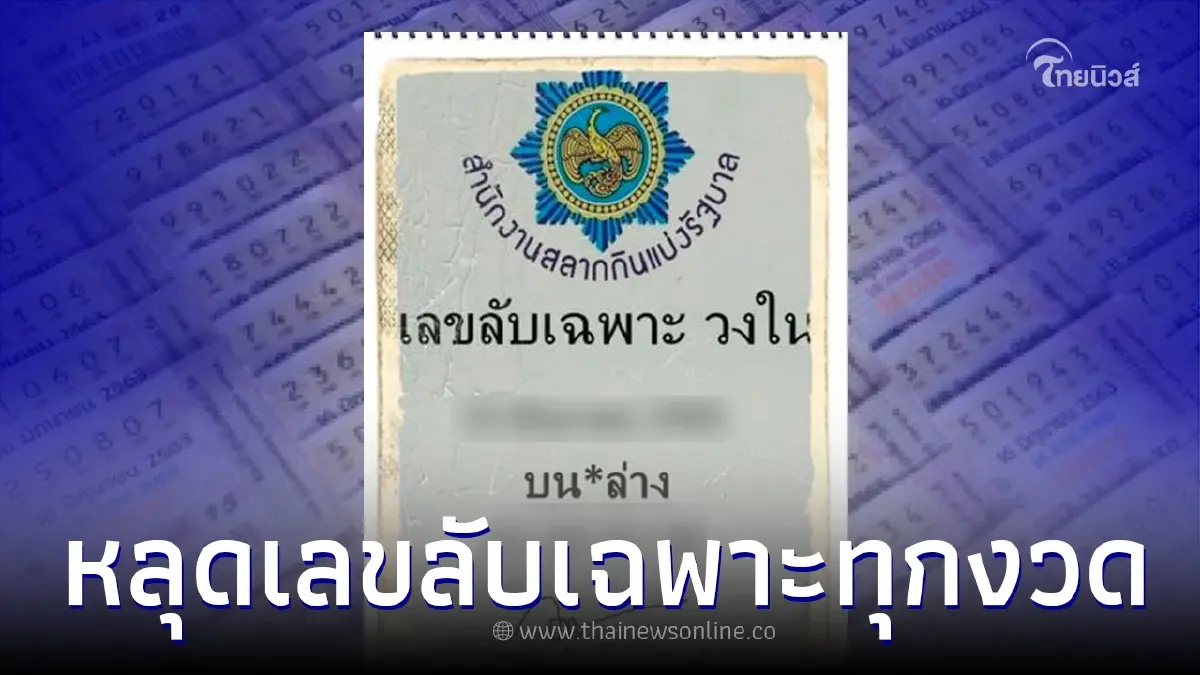 หลุดเลขลับเฉพาะวงใน "หวยรัฐบาลไทย" ทุกงวด ล่าสุด กองสลากเผยชัด หลุดเลขลับเฉพาะวงใน "หวยรัฐบาลไทย" ทุกงวด ล่าสุด กองสลากเผยชัด