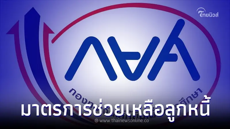 เช็กมาตรการ ช่วยเหลือลูกหนี้กยศ. ขยายเวลาลดหย่อนหนี้ เช็กมาตรการ ช่วยเหลือลูกหนี้กยศ. ขยายเวลาลดหย่อนหนี้
