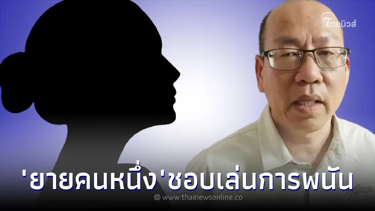 "อัจฉริยะ" เล่านิทาน "ยายคนหนึ่ง" สนใจแต่เรื่องเงิน ชอบเล่นการพนัน "อัจฉริยะ" เล่านิทาน "ยายคนหนึ่ง" สนใจแต่เรื่องเงิน ชอบเล่นการพนัน