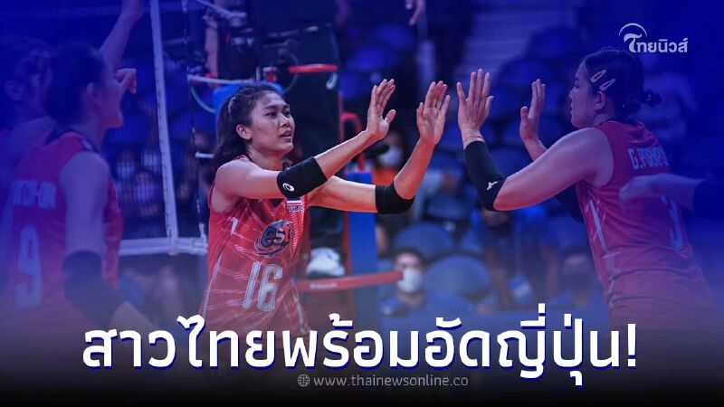 เชียร์สุดใจ วอลเลย์บอลหญิงไทย - ญี่ปุ่น แมตช์นี้มีเซอร์ไพรส์ บอกเลยมันส์แน่
