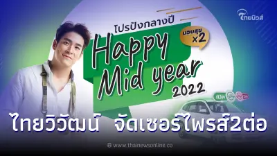 "ไทยวิวัฒน์"เล่นใหญ่ ส่งแคมเปญ HAPPY MID YEAR ประกันรถเปิดปิด จัดเซอร์ไพรส์ 2 ต่อ "ไทยวิวัฒน์"เล่นใหญ่ ส่งแคมเปญ HAPPY MID YEAR ประกันรถเปิดปิด จัดเซอร์ไพรส์ 2 ต่อ