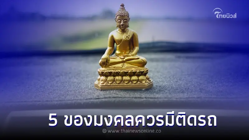 5 ของมงคลควรมีติดรถยนต์ เพื่อการขับขี่ที่ปลอดภัย และสบายทุกเส้นทาง 5 ของมงคลควรมีติดรถยนต์ เพื่อการขับขี่ที่ปลอดภัย และสบายทุกเส้นทาง