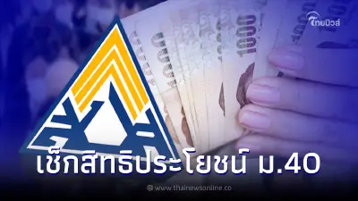 อัปเดต ประกันสังคม ม.40 รับสิทธิคุ้มครองสูงสุด 5 กรณี เช็กสิทธิประโยชน์ อัปเดต ประกันสังคม ม.40 รับสิทธิคุ้มครองสูงสุด 5 กรณี เช็กสิทธิประโยชน์