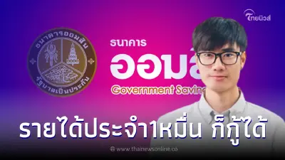 สินเชื่อออมสิน คนมีรายได้ประจำ10,000ขึ้นไป กู้ง่าย3หมื่น ไม่ใช้หลักประกัน