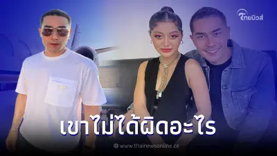 "แดนนี่" ชี้แจงยัน "มิ้วกี้" ไม่ได้ผิดอะไร อยากให้เข้าใจเราทั้ง 2 คน