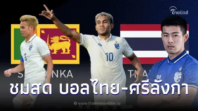 ชมสดบอลไทย-ศรีลังกา ดูบอลสด ลิ้งค์ถ่ายทอดสดฟุตบอลไทย สดบอลไทยวันนี้ อช.คัพ