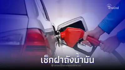  วิธีเช็กง่ายๆ ว่าฝาถังน้ำมันอยู่ฝั่งไหนโดยที่คุณไม่ต้องลงจากรถ