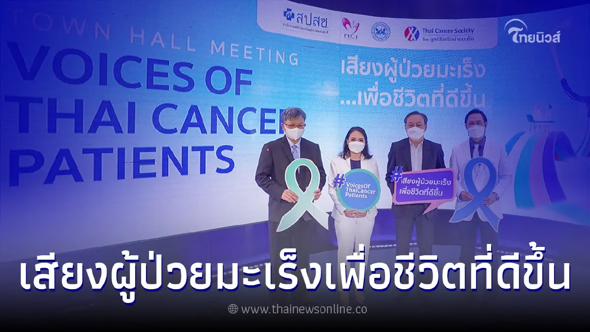 Voices of Thai Cancer Patients เสียงผู้ป่วยมะเร็งเพื่อชีวิตที่ดีขึ้น