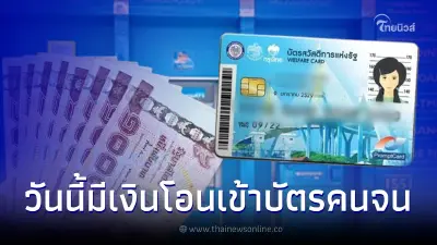 22 มิ.ย. บัตรสวัสดิการแห่งรัฐ บัตรคนจน มีเงินโอนเข้า เช็กสิทธิได้ค่าอะไร