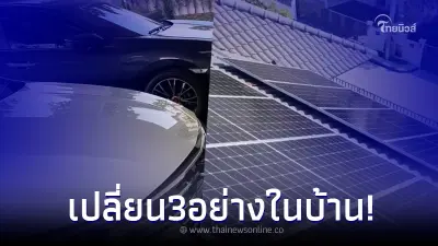 หนุ่มแชร์วิธีประหยัด ค่าไฟ ค่าน้ำมัน แค่เปลี่ยน 3 อย่าง