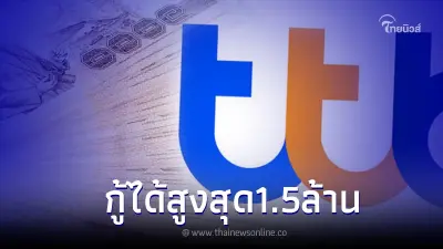 สินเชื่อบุคคล ทีเอ็มบีธนชาต เงินก้อนอนุมัติไว สูงสุด 1.5 ล้าน ผ่อนยาว 60 เดือน