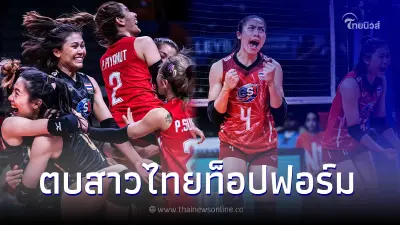 สุดยอด! "ตบสาวไทย" อันดับโลกพุ่ง หลังโชว์ฟอร์มสะท้านศึกเนชั่นส์ลีก สุดยอด! "ตบสาวไทย" อันดับโลกพุ่ง หลังโชว์ฟอร์มสะท้านศึกเนชั่นส์ลีก