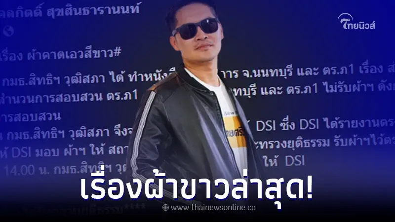 "เต้ มงคลกิตติ์" อัพเดทคดีแตงโม ชี้แจงเรื่อง "ผ้าคาดเอวสีขาว" "เต้ มงคลกิตติ์" อัพเดทคดีแตงโม ชี้แจงเรื่อง "ผ้าคาดเอวสีขาว"