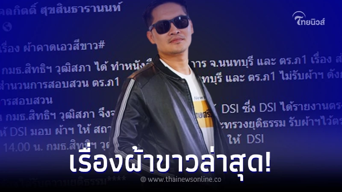 "เต้ มงคลกิตติ์" อัพเดทคดีแตงโม ชี้แจงเรื่อง "ผ้าคาดเอวสีขาว" "เต้ มงคลกิตติ์" อัพเดทคดีแตงโม ชี้แจงเรื่อง "ผ้าคาดเอวสีขาว"