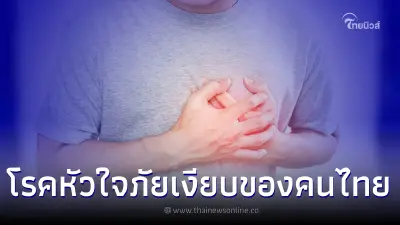 เช็กก่อนเสี่ยงโรคหัวใจภัยเงียบของคนไทย
