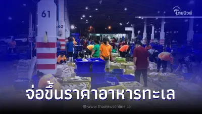อาหารทะเล ราคาพุ่งตามต้นทุนจากพิษนํ้ามันแพง อาหารทะเล ราคาพุ่งตามต้นทุนจากพิษนํ้ามันแพง