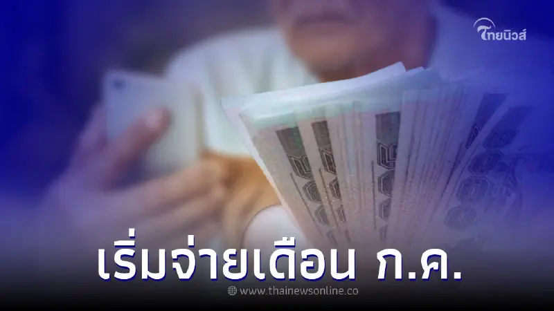 "เงินช่วยเหลือพิเศษ" เบี้ยยังชีพผู้สูงอายุ เริ่มจ่าย ก.ค.65 เช็ครายละเอียด "เงินช่วยเหลือพิเศษ" เบี้ยยังชีพผู้สูงอายุ เริ่มจ่าย ก.ค.65 เช็ครายละเอียด