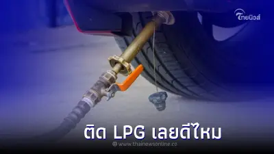 ติดแก๊สรถยนต์ LPG ใช้เงินเท่าไร และควรติดดีไหม ในยุคที่น้ำมันแพงแบบนี้