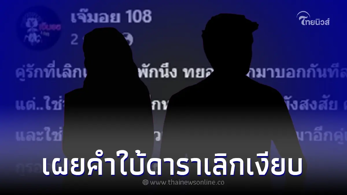 เพจดังเม้าท์ เพิ่มมาอีก "คู่รักเลิกเงียบ" โผล่คำใบ้เพิ่ม ใครกันนะ เพจดังเม้าท์ เพิ่มมาอีก "คู่รักเลิกเงียบ" โผล่คำใบ้เพิ่ม ใครกันนะ