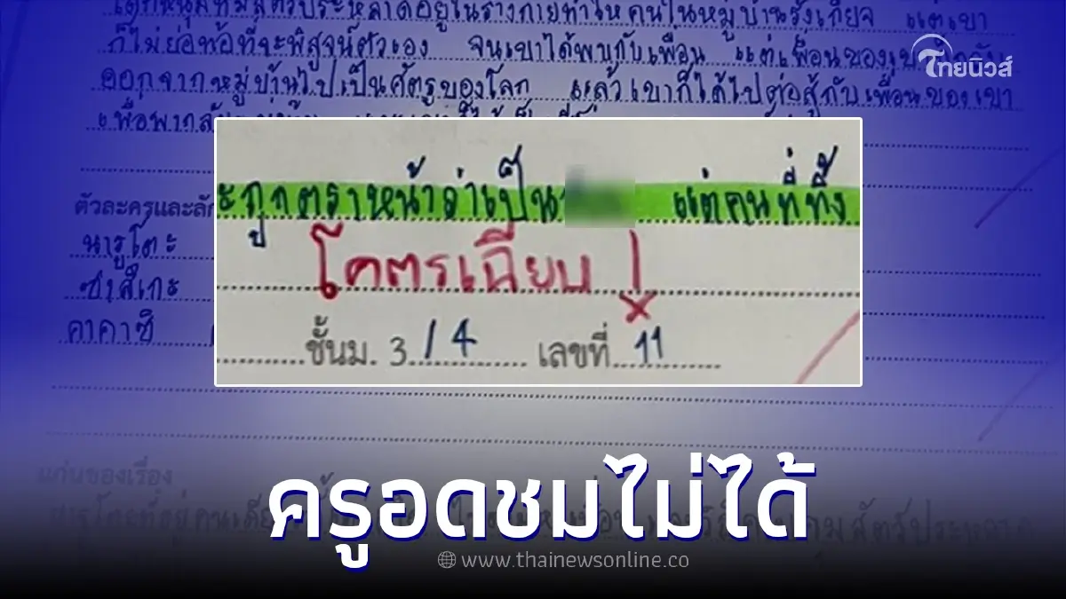 เฉียบมาก ครูตรวจการบ้านเด็กม.3 หัวข้อ "ดูละครสะท้อนชีวิต" ถึงกับต้องชม