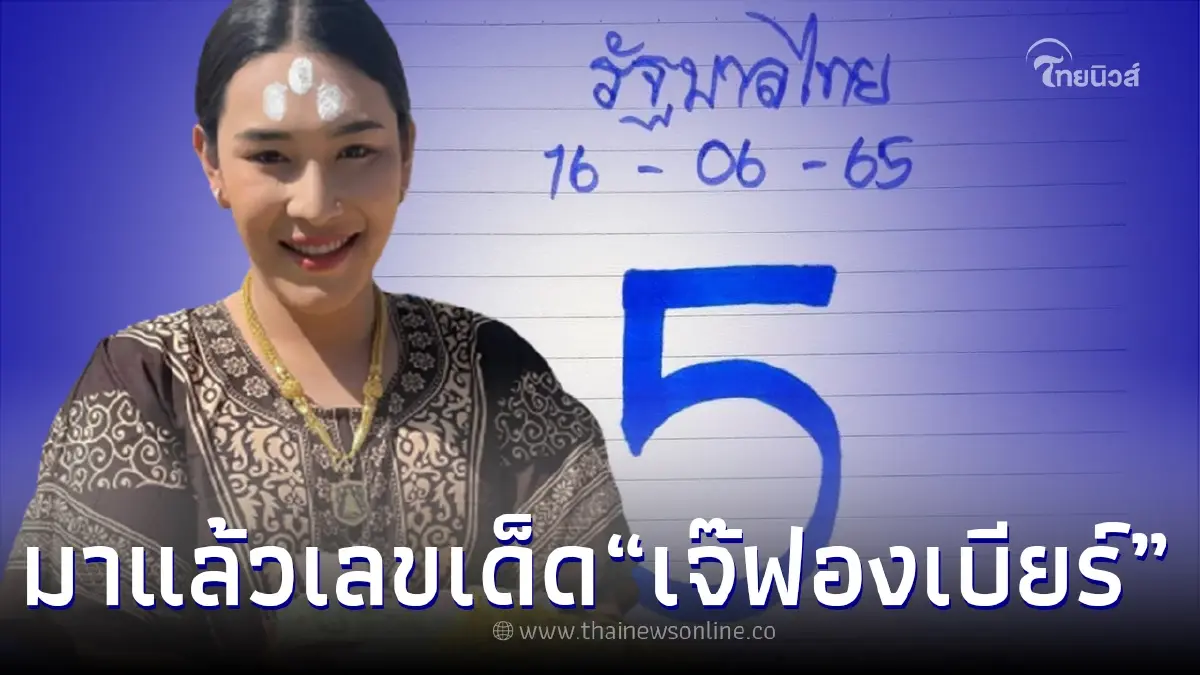 ส่องเลขเด็ด "เจ๊ฟองเบียร์” งวด 16/6/65 นี้ วิ่งเลขดัง โค้งสุดท้ายก่อนหวยออก